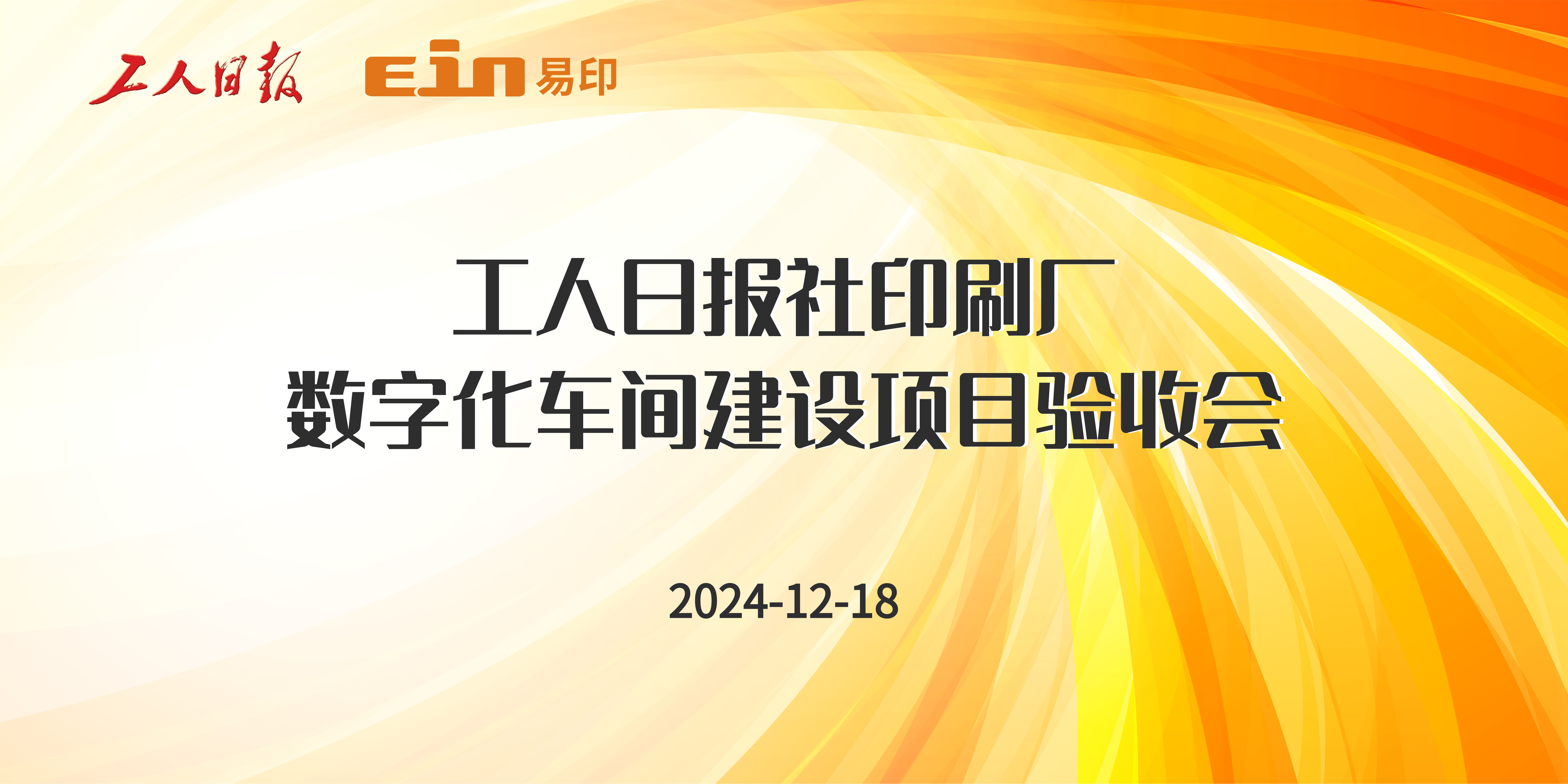 工人日報x易印科技丨印刷ERP管理系統(tǒng)驗收成功，開啟智能印刷新篇章